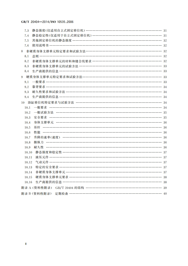 功能障碍者移位机 要求和试验方法 GBT 20404-2014.pdf_第3页