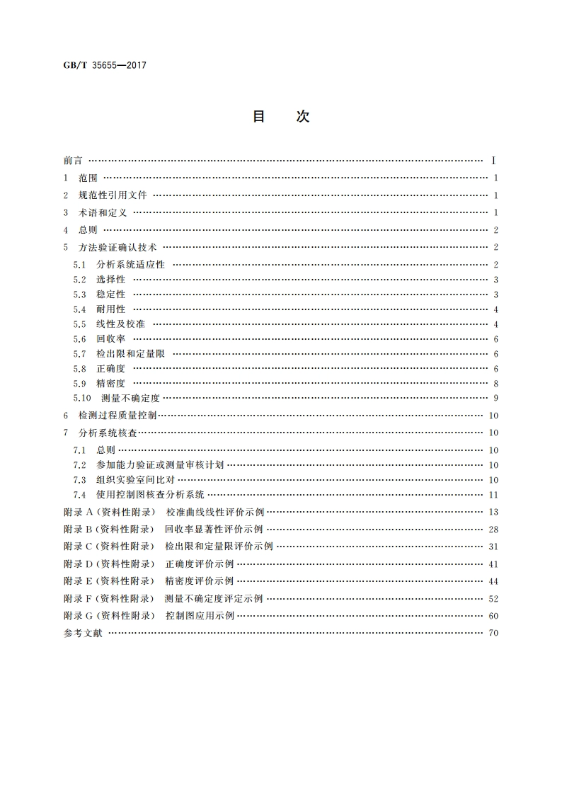 化学分析方法验证确认和内部质量控制实施指南 色谱分析 GBT 35655-2017.pdf_第2页