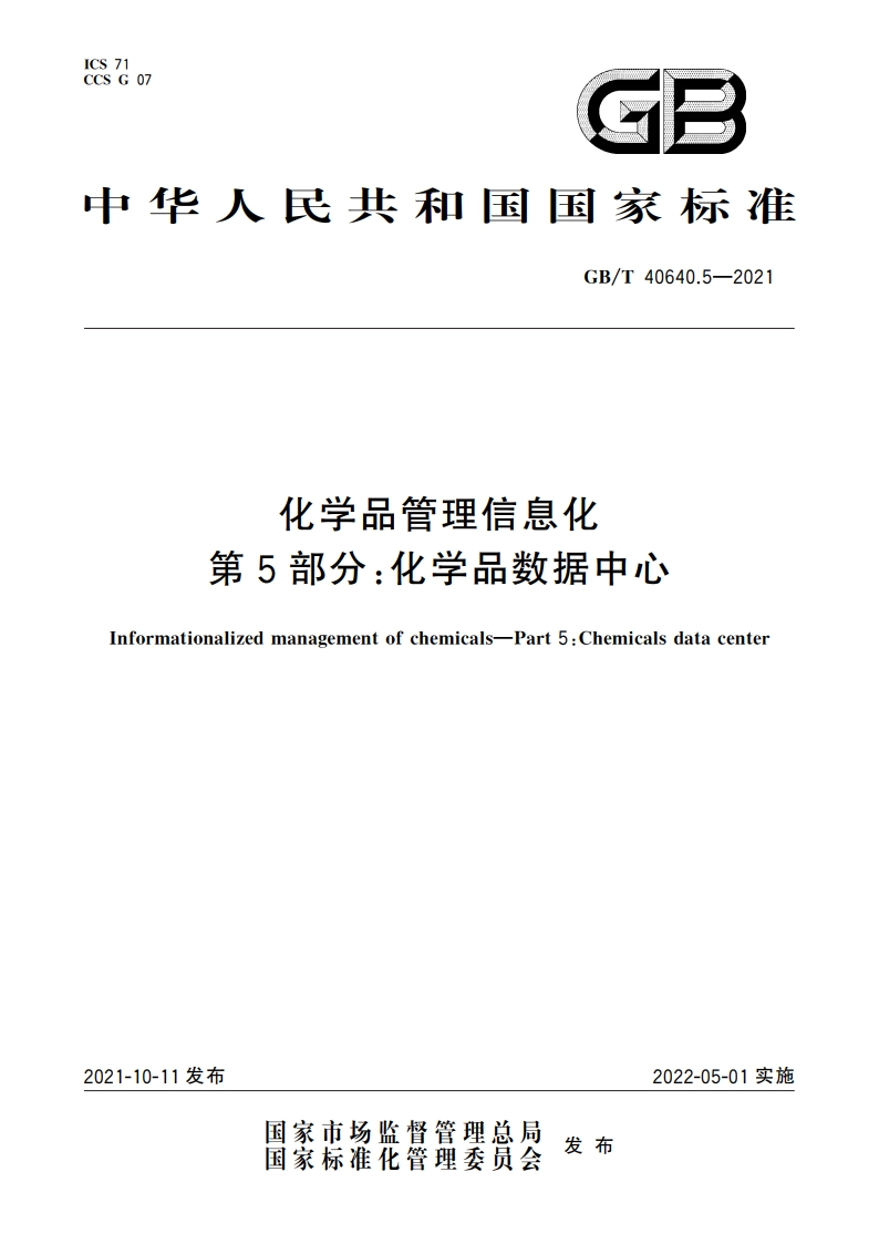 化学品管理信息化 第5部分：化学品数据中心 GBT 40640.5-2021.pdf_第1页