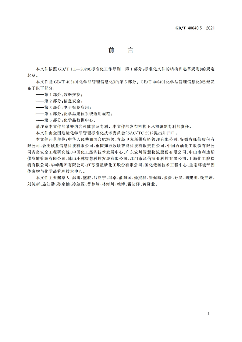 化学品管理信息化 第5部分：化学品数据中心 GBT 40640.5-2021.pdf_第2页