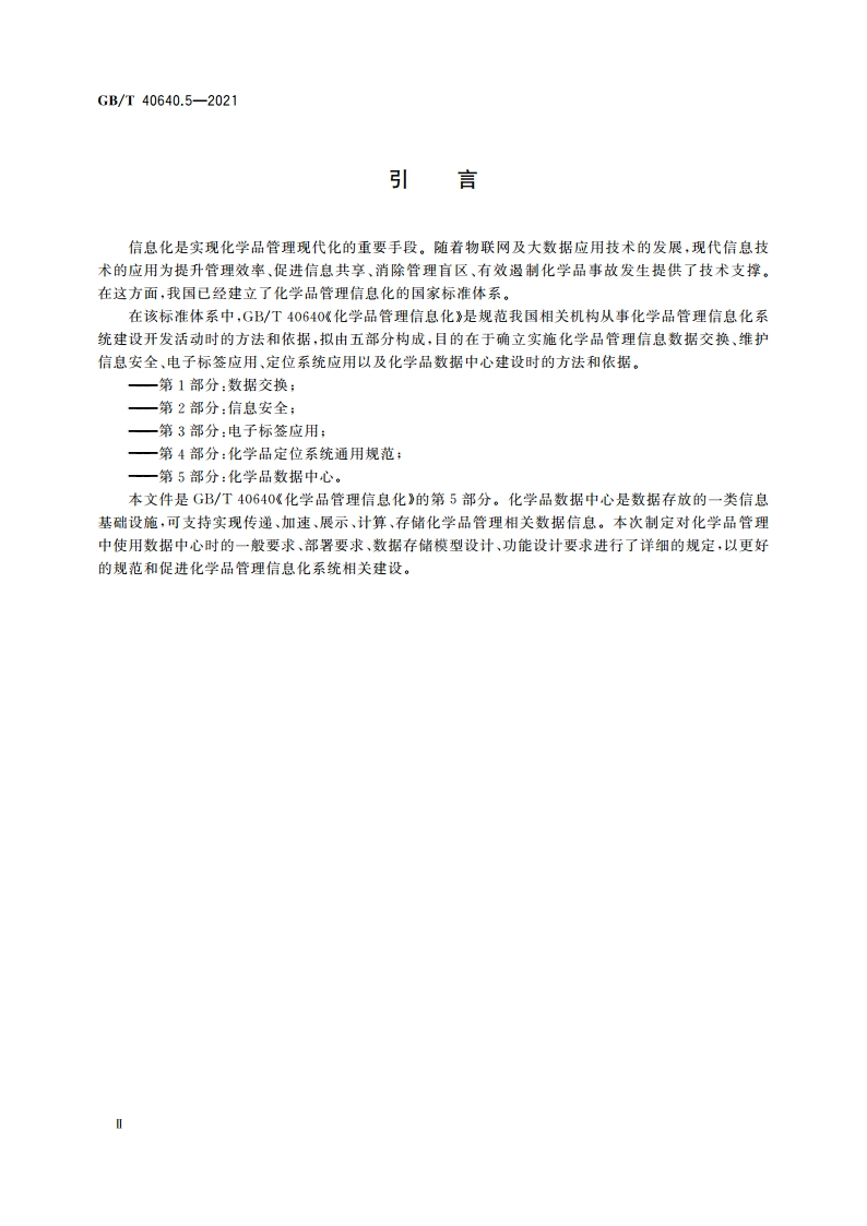 化学品管理信息化 第5部分：化学品数据中心 GBT 40640.5-2021.pdf_第3页