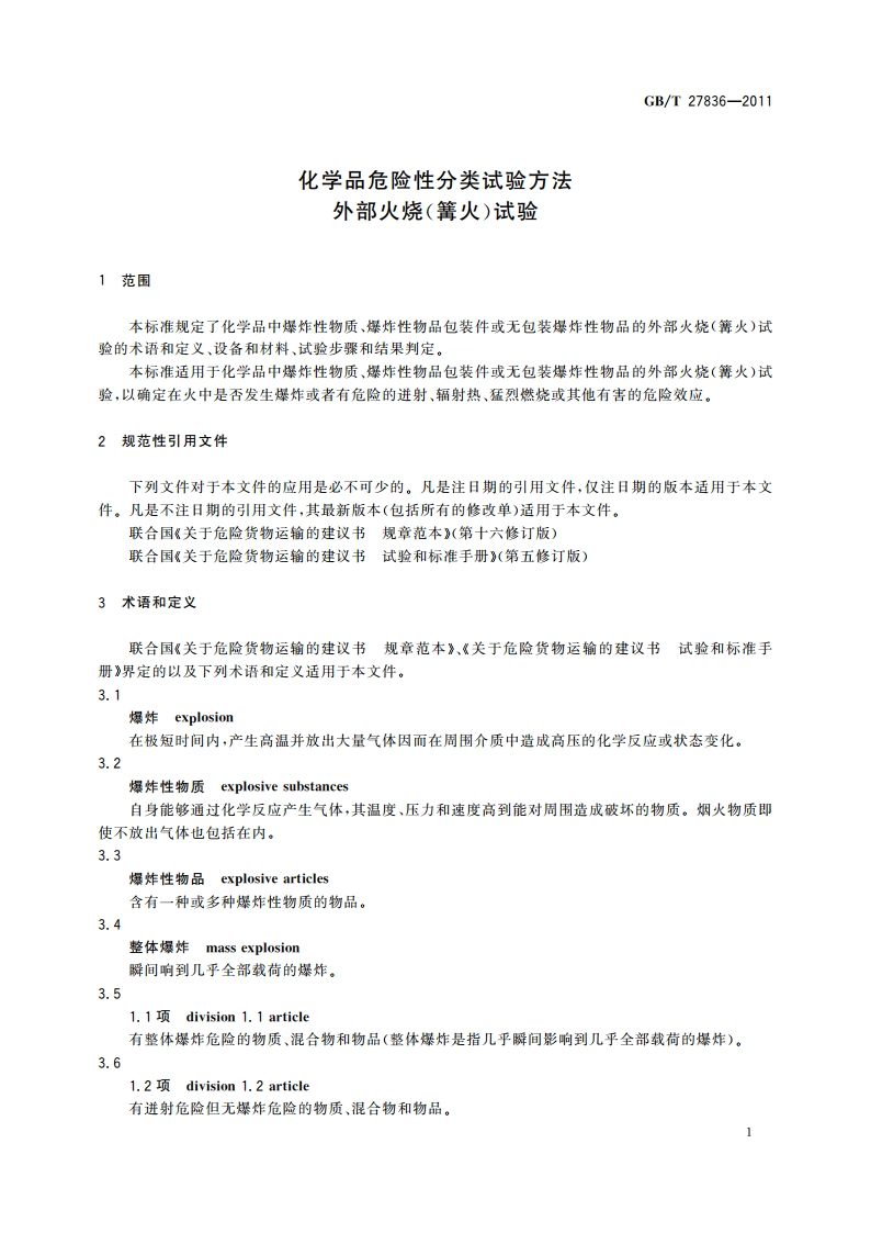 化学品危险性分类试验方法 外部火烧(篝火)试验 GBT 27836-2011.pdf_第3页