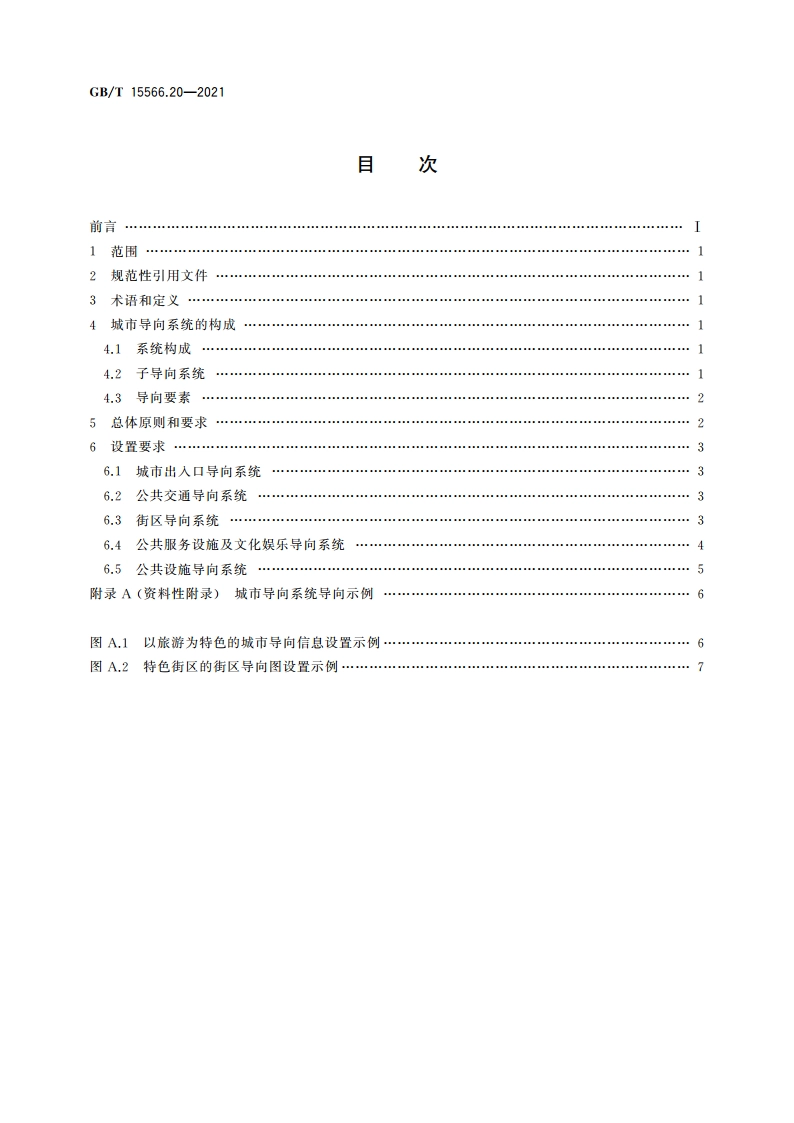公共信息导向系统 设置原则与要求 第20部分：城市区域 GBT 15566.20-2021.pdf_第2页