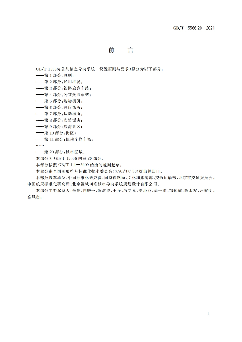 公共信息导向系统 设置原则与要求 第20部分：城市区域 GBT 15566.20-2021.pdf_第3页