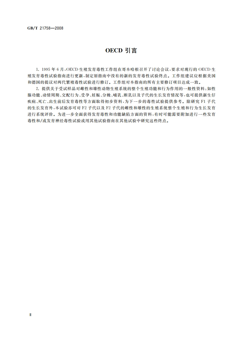 化学品 两代繁殖毒性试验方法 GBT 21758-2008.pdf_第3页