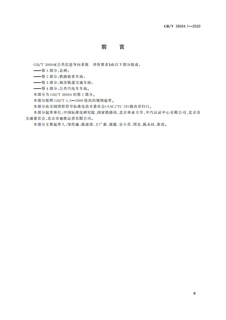 公共信息导向系统 评价要求 第1部分：总则 GBT 38604.1-2020.pdf_第3页