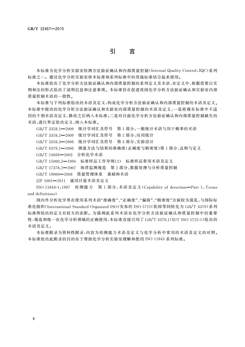 化学分析方法验证确认和内部质量控制术语及定义 GBT 32467-2015.pdf_第3页