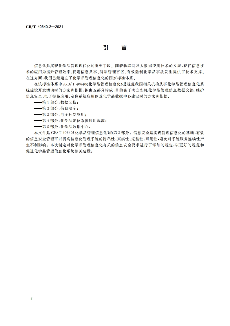 化学品管理信息化 第2部分：信息安全 GBT 40640.2-2021.pdf_第3页