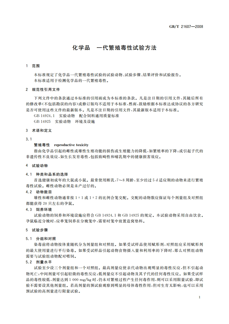 化学品 一代繁殖毒性试验方法 GBT 21607-2008.pdf_第3页