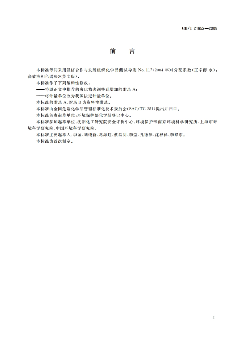 化学品 分配系数(正辛醇-水) 高效液相色谱法试验 GBT 21852-2008.pdf_第2页