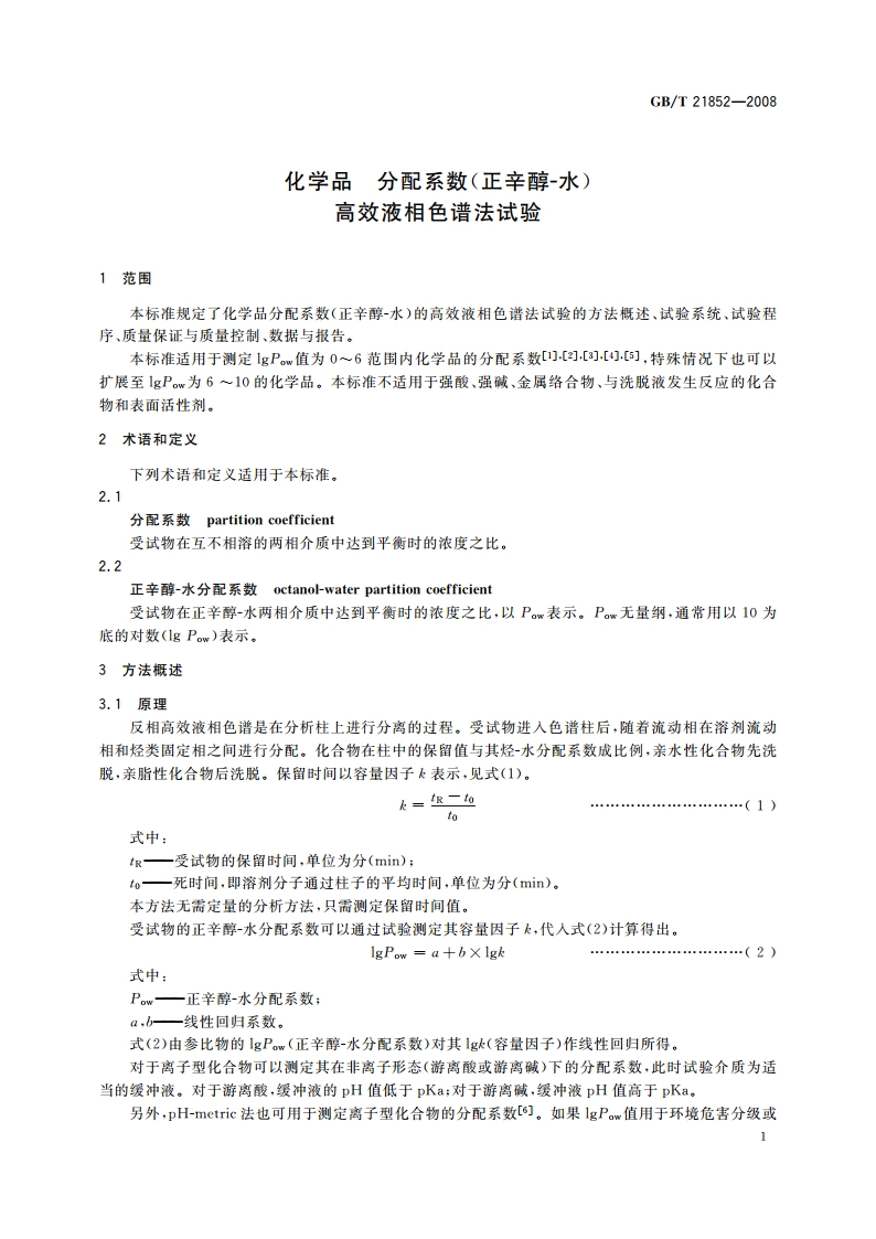 化学品 分配系数(正辛醇-水) 高效液相色谱法试验 GBT 21852-2008.pdf_第3页