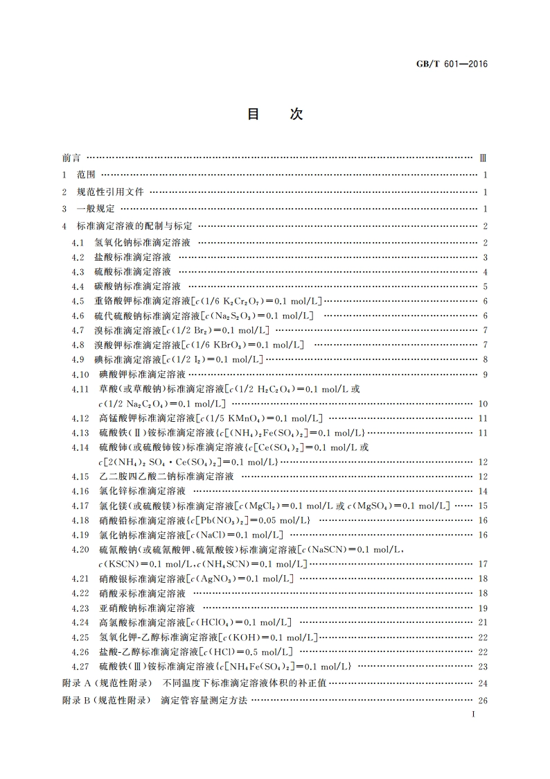 化学试剂 标准滴定溶液的制备 GBT 601-2016.pdf_第2页