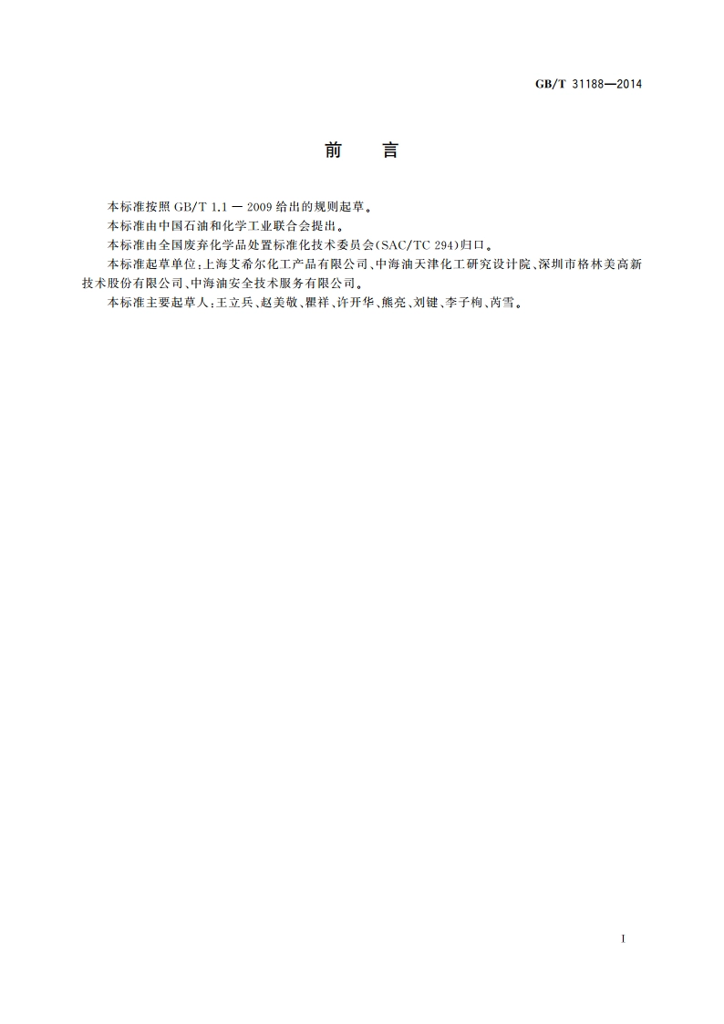 化学清洗废液处理技术规范 GBT 31188-2014.pdf_第2页
