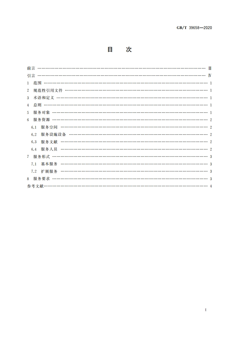 公共图书馆读写障碍人士服务规范 GBT 39658-2020.pdf_第2页