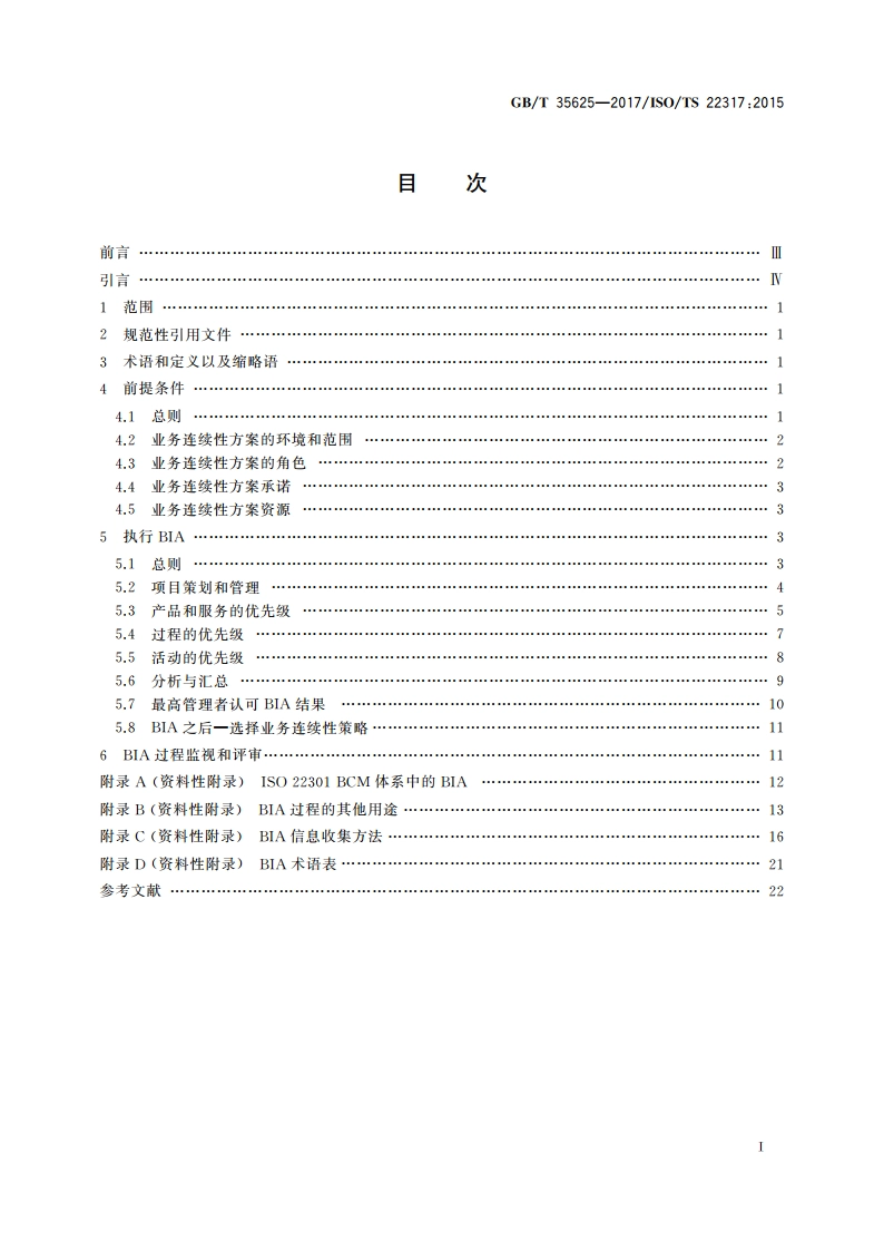 公共安全 业务连续性管理体系 业务影响分析指南(BIA) GBT 35625-2017.pdf_第2页