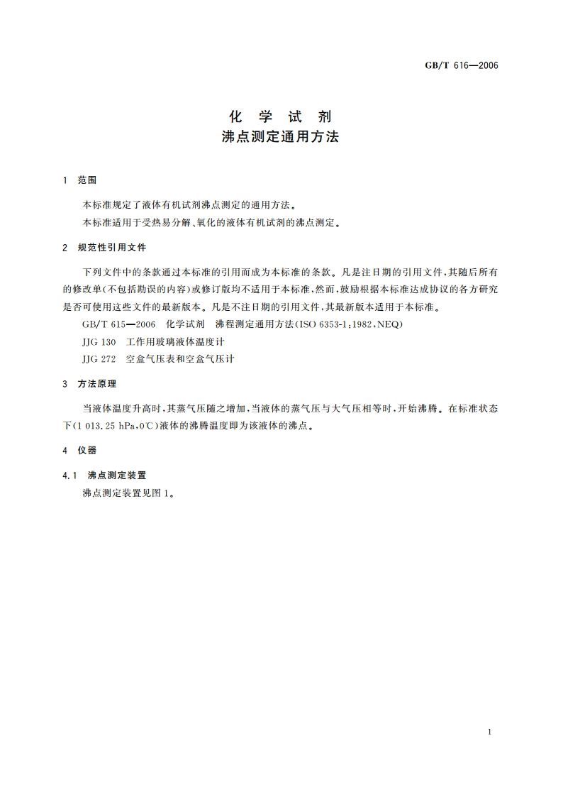 化学试剂 沸点测定通用方法 GBT 616-2006.pdf_第3页