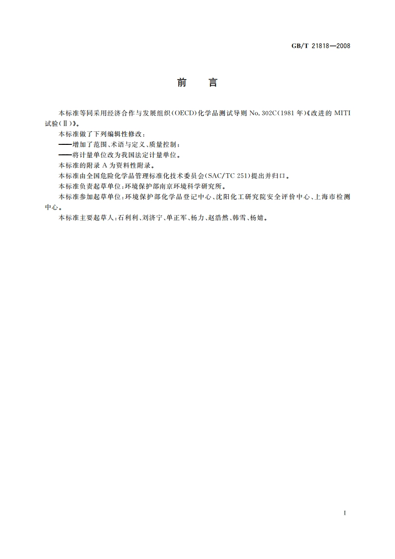 化学品 固有生物降解性 改进的MITI试验(Ⅱ) GBT 21818-2008.pdf_第2页