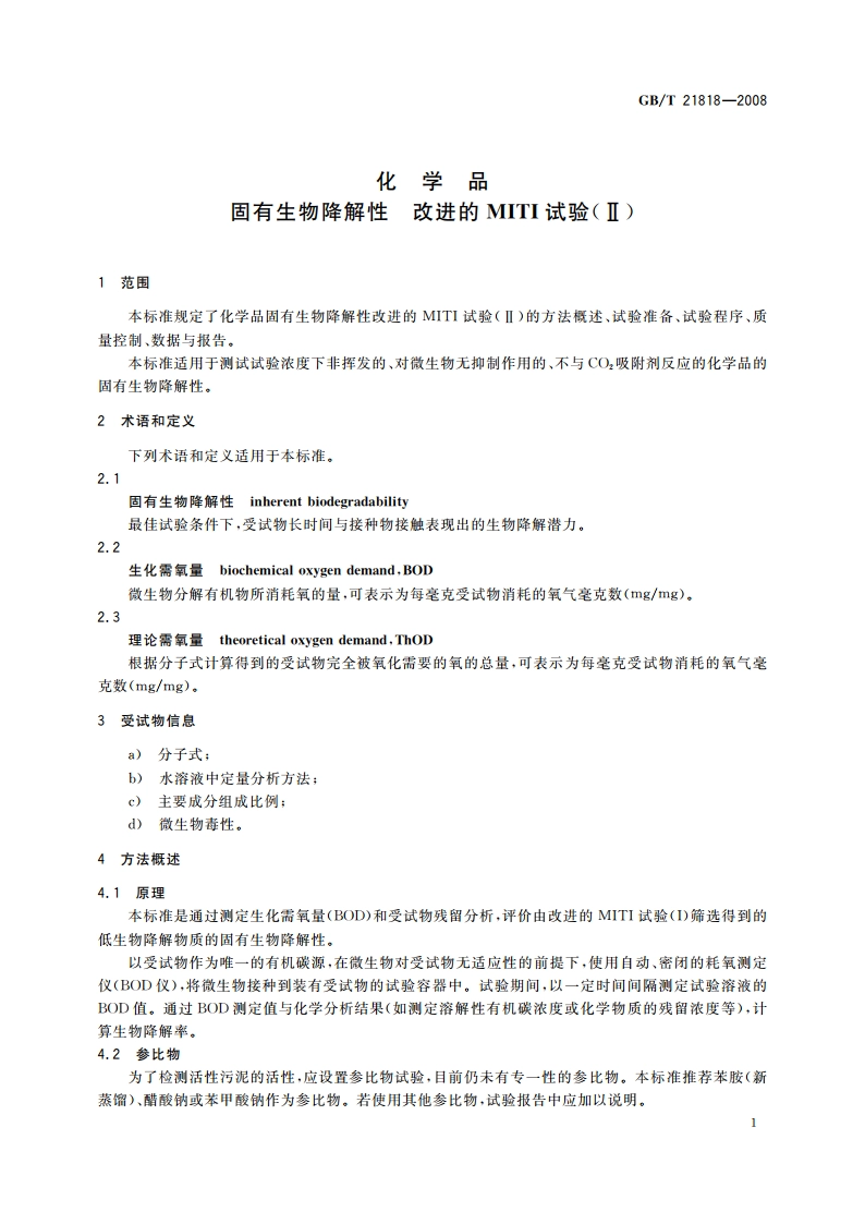 化学品 固有生物降解性 改进的MITI试验(Ⅱ) GBT 21818-2008.pdf_第3页