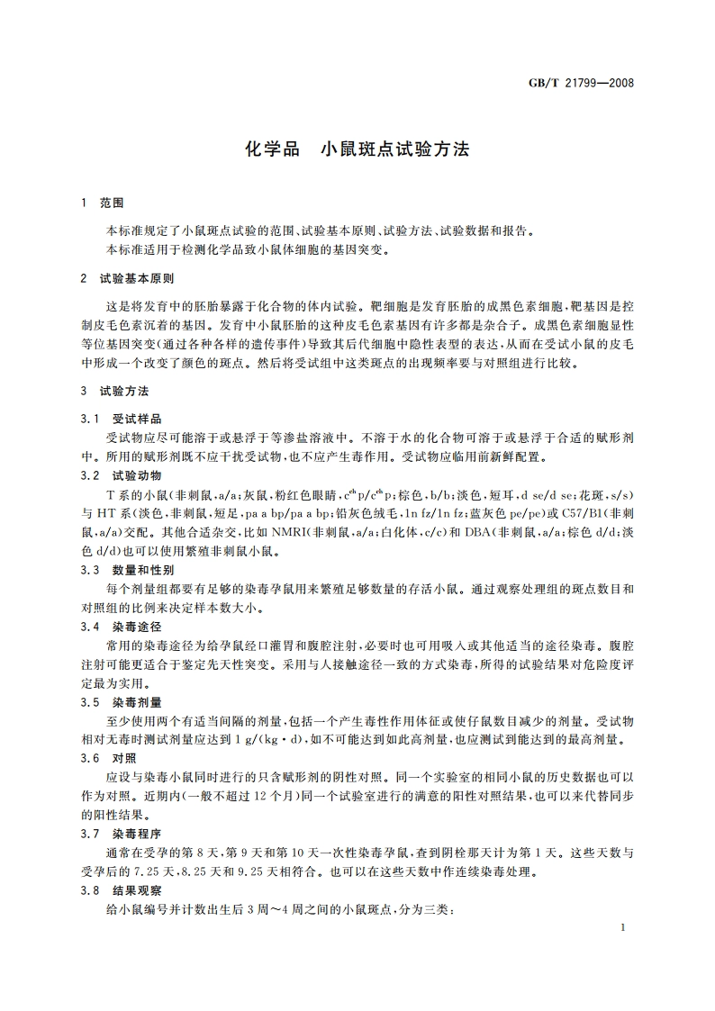 化学品 小鼠斑点试验方法 GBT 21799-2008.pdf_第3页