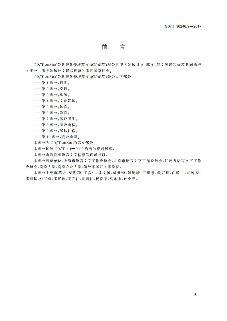 公共服务领域英文译写规范 第9部分：餐饮住宿 GBT 30240.9-2017.pdf_第3页