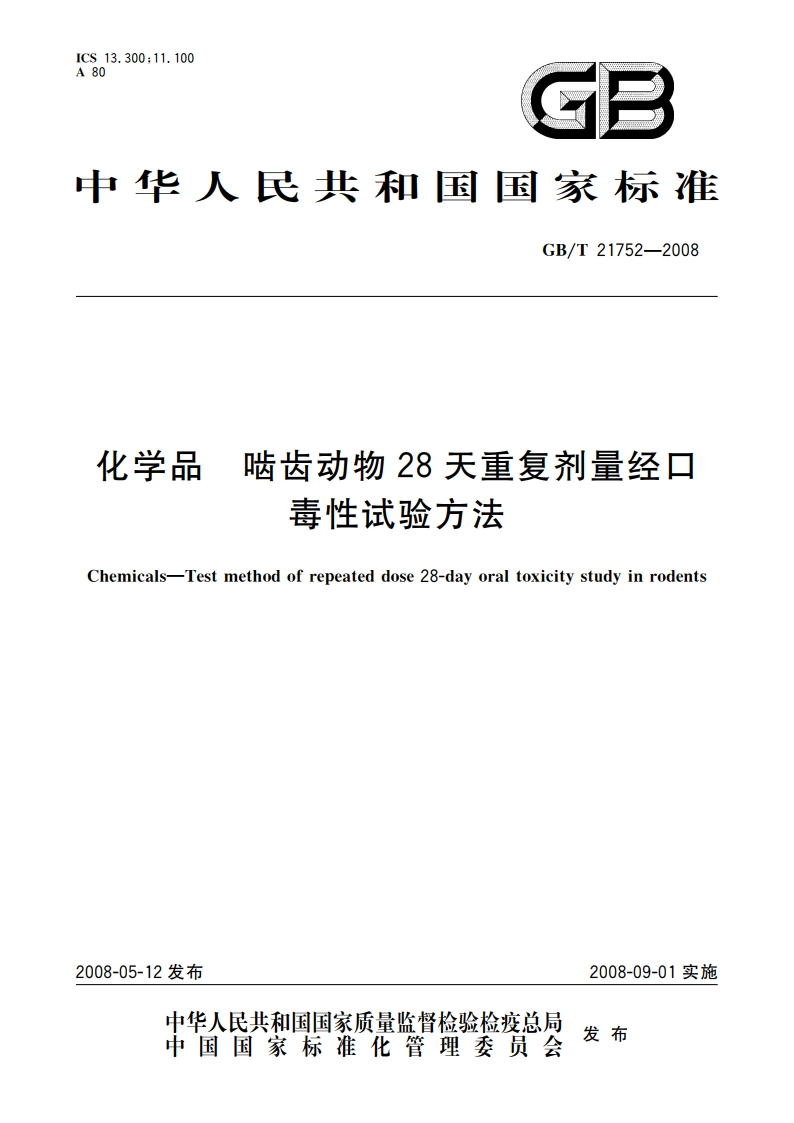 化学品 啮齿动物28天重复剂量经口毒性试验方法 GBT 21752-2008.pdf_第1页