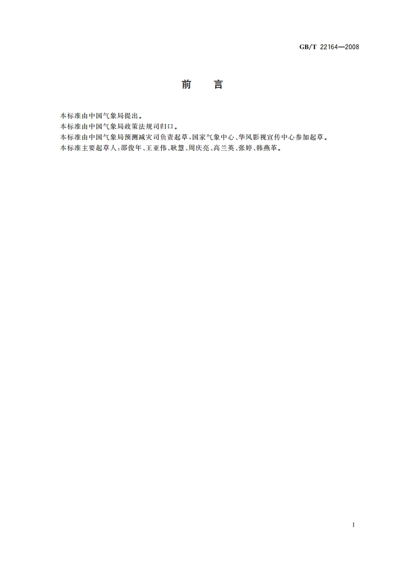 公共气象服务 天气图形符号 GBT 22164-2008.pdf_第2页