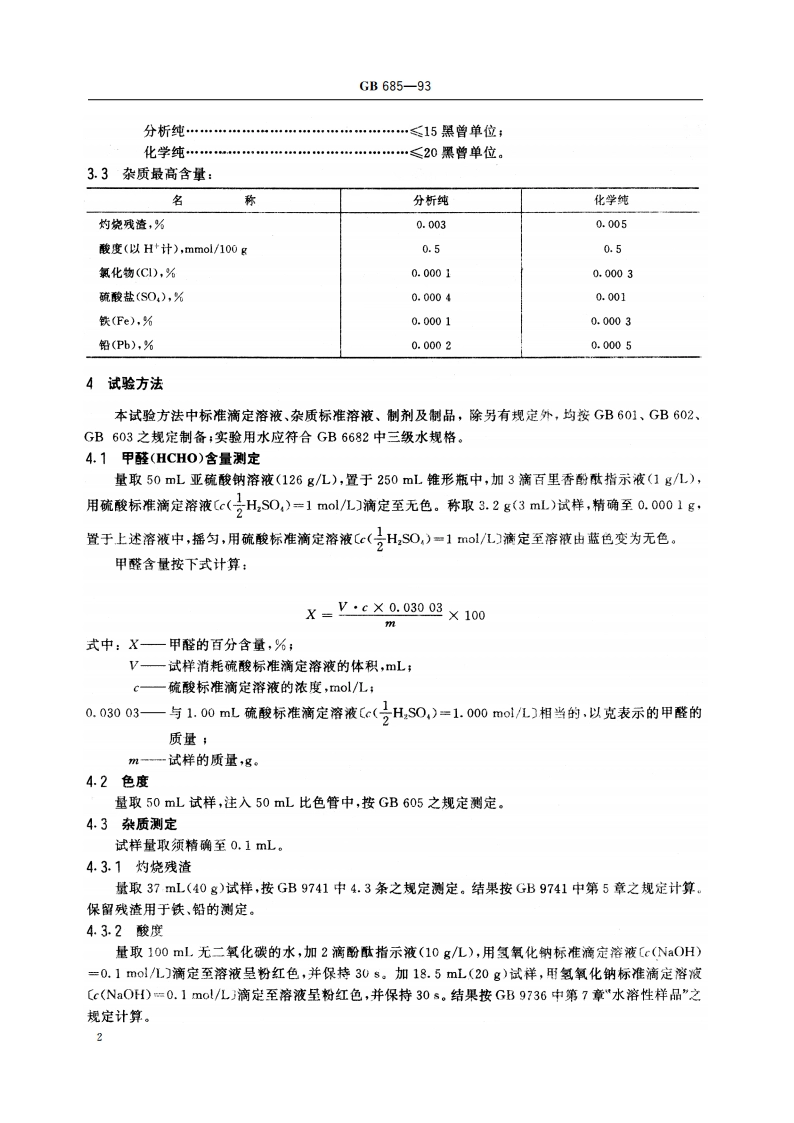 化学试剂 甲醛溶液 GBT 685-1993.pdf_第3页