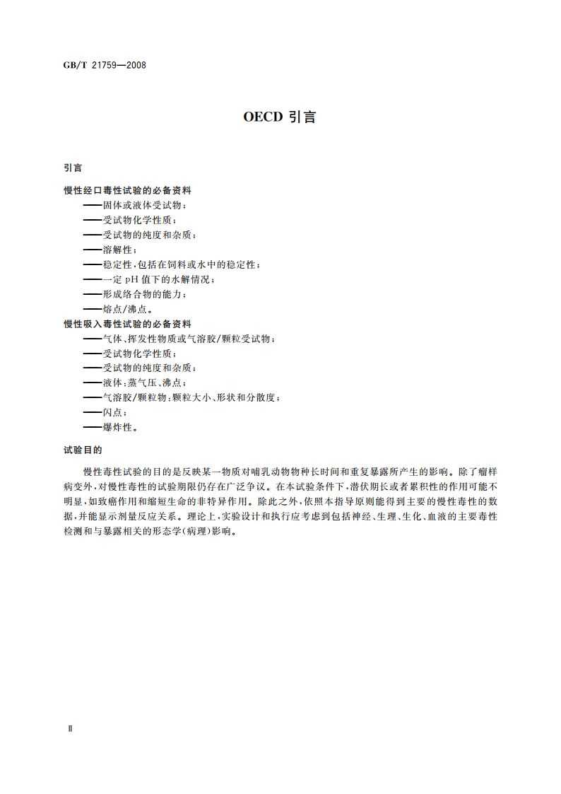 化学品 慢性毒性试验方法 GBT 21759-2008.pdf_第3页