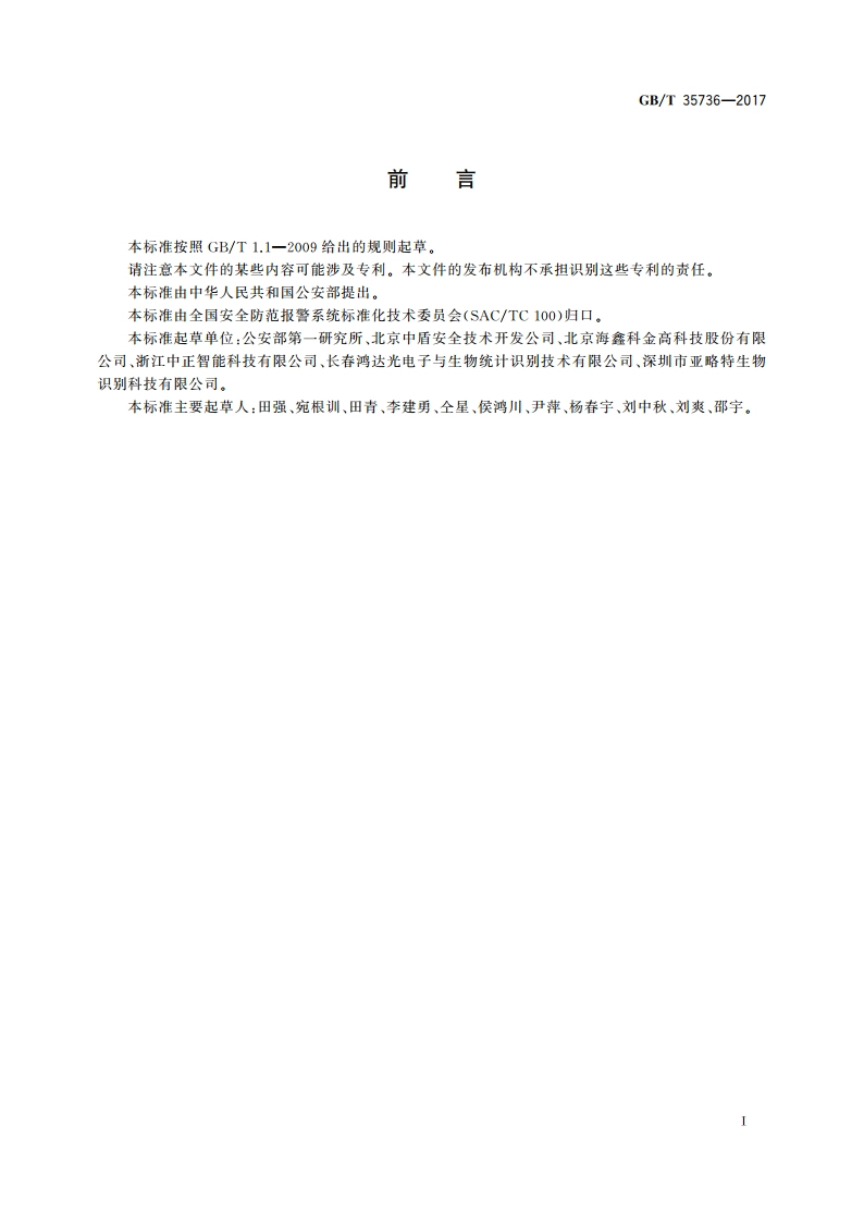 公共安全指纹识别应用 图像技术要求 GBT 35736-2017.pdf_第2页