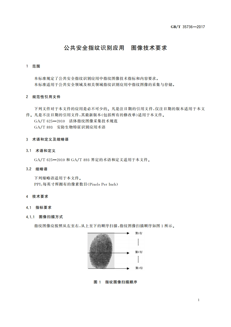公共安全指纹识别应用 图像技术要求 GBT 35736-2017.pdf_第3页