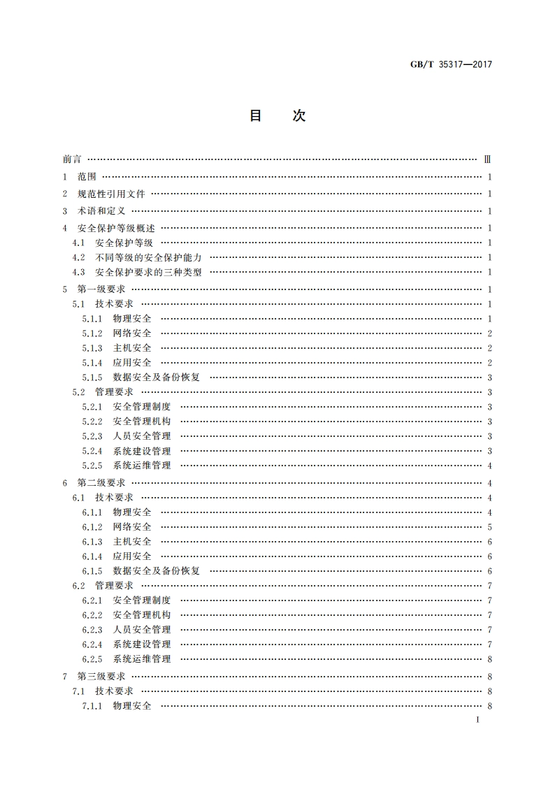 公安物联网系统信息安全等级保护要求 GBT 35317-2017.pdf_第2页