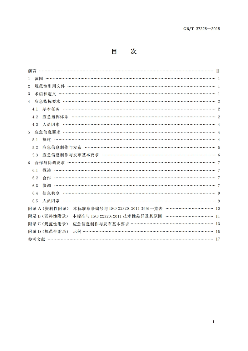 公共安全 应急管理 突发事件响应要求 GBT 37228-2018.pdf_第2页