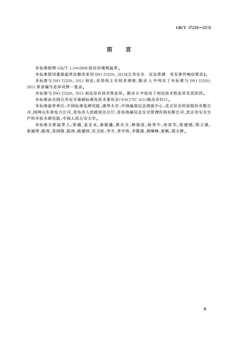 公共安全 应急管理 突发事件响应要求 GBT 37228-2018.pdf_第3页