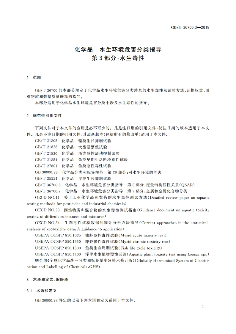 化学品 水生环境危害分类指导 第3部分：水生毒性 GBT 36700.3-2018.pdf_第3页