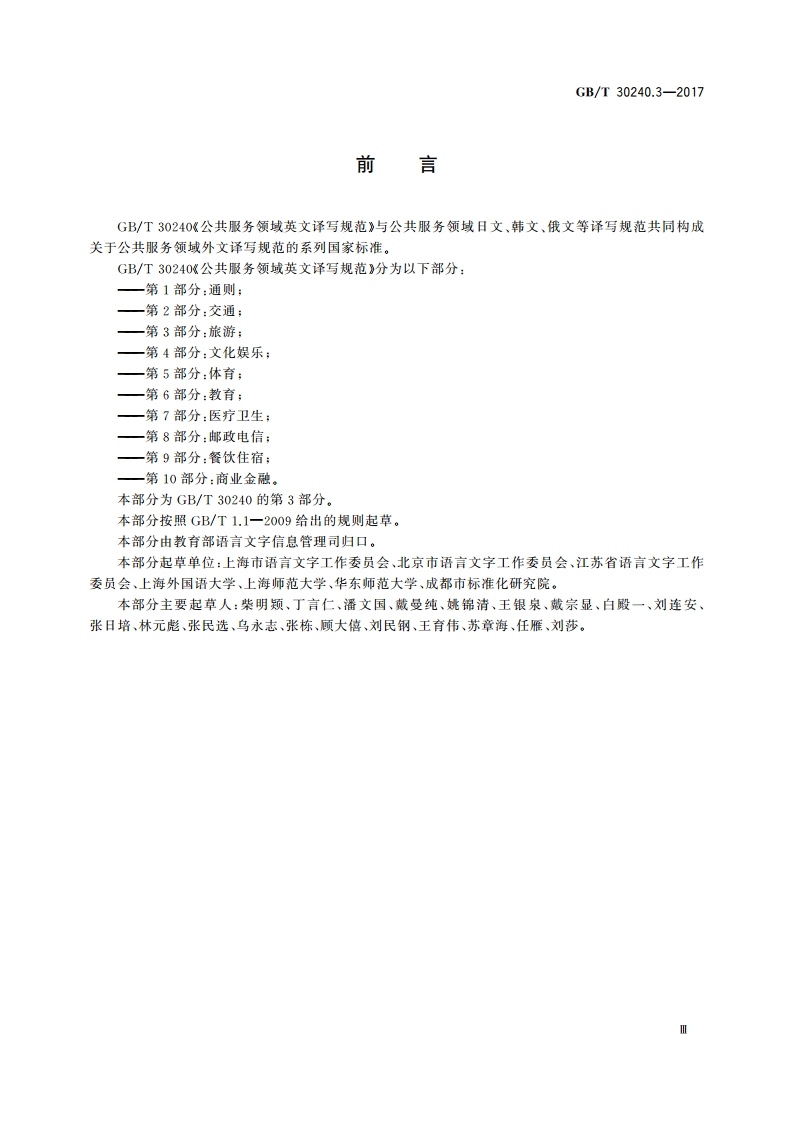 公共服务领域英文译写规范 第3部分：旅游 GBT 30240.3-2017.pdf_第3页