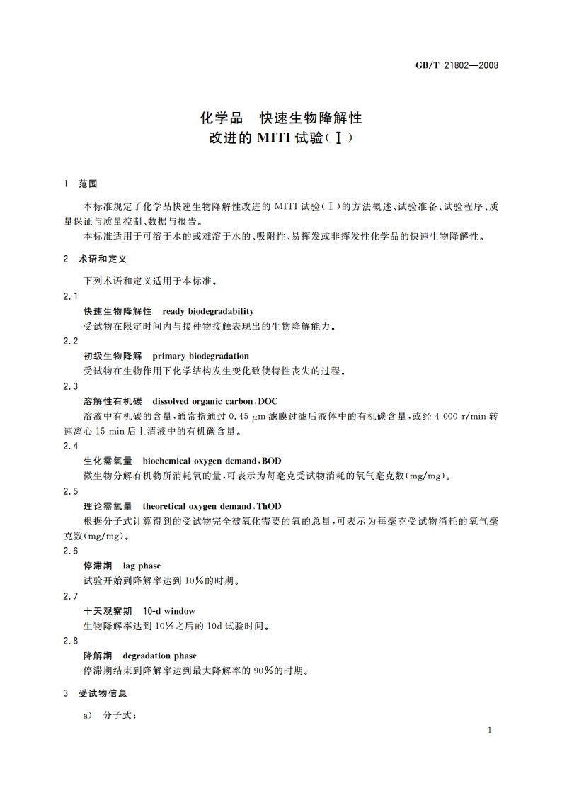 化学品 快速生物降解性 改进的MITI试验(Ⅰ) GBT 21802-2008.pdf_第3页