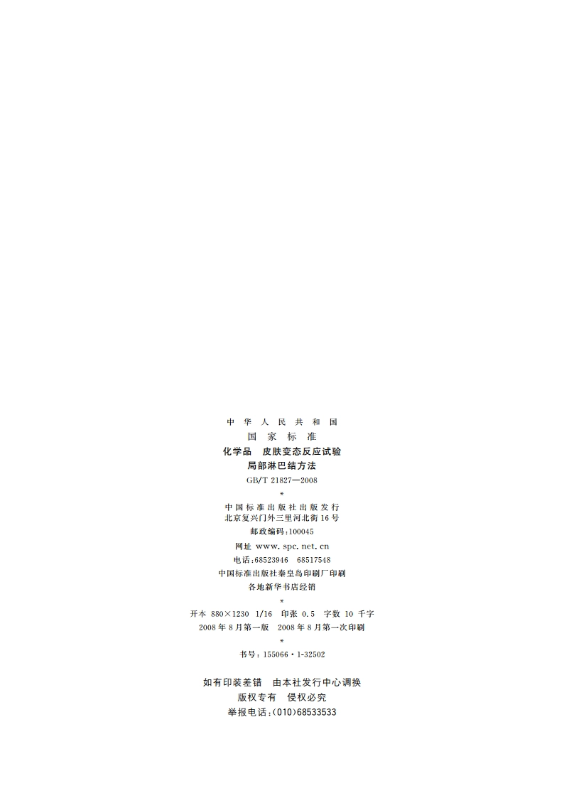 化学品 皮肤变态反应试验 局部淋巴结方法 GBT 21827-2008.pdf_第2页