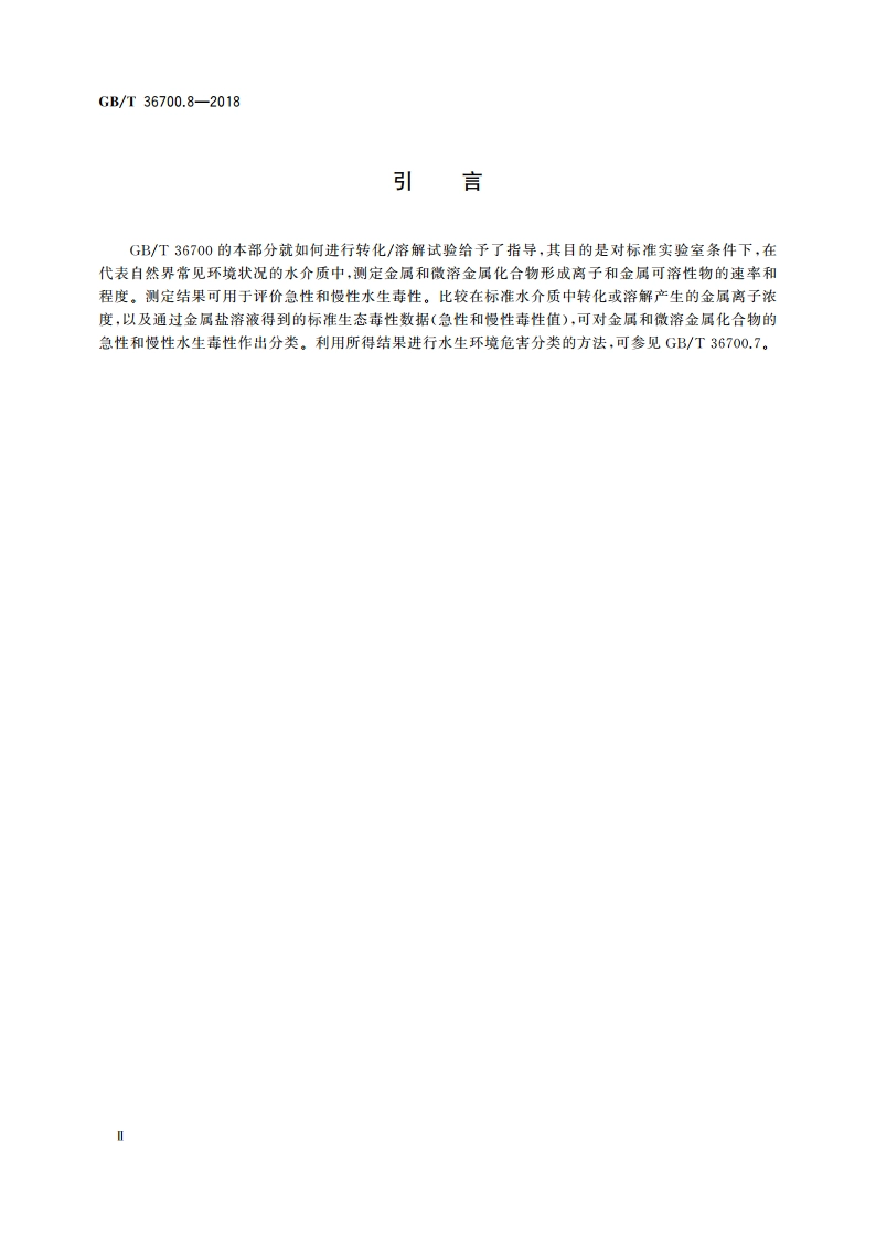 化学品 水生环境危害分类指导 第8部分：金属和金属化合物在水介质中的转化溶解指导 GBT 36700.8-2018.pdf_第3页