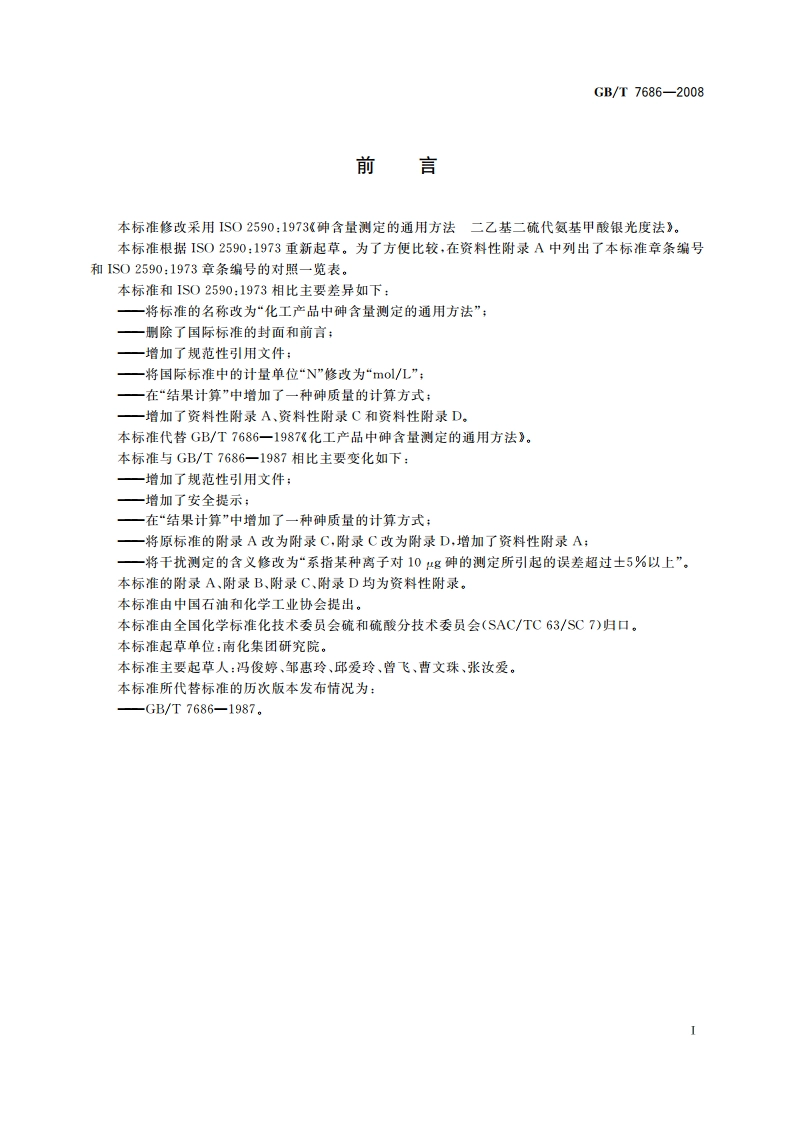 化工产品中砷含量测定的通用方法 GBT 7686-2008.pdf_第3页