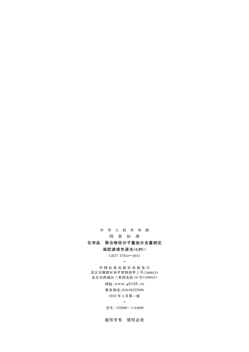 化学品 聚合物低分子量组分含量测定 凝胶渗透色谱法(GPC) GBT 27843-2011.pdf_第2页