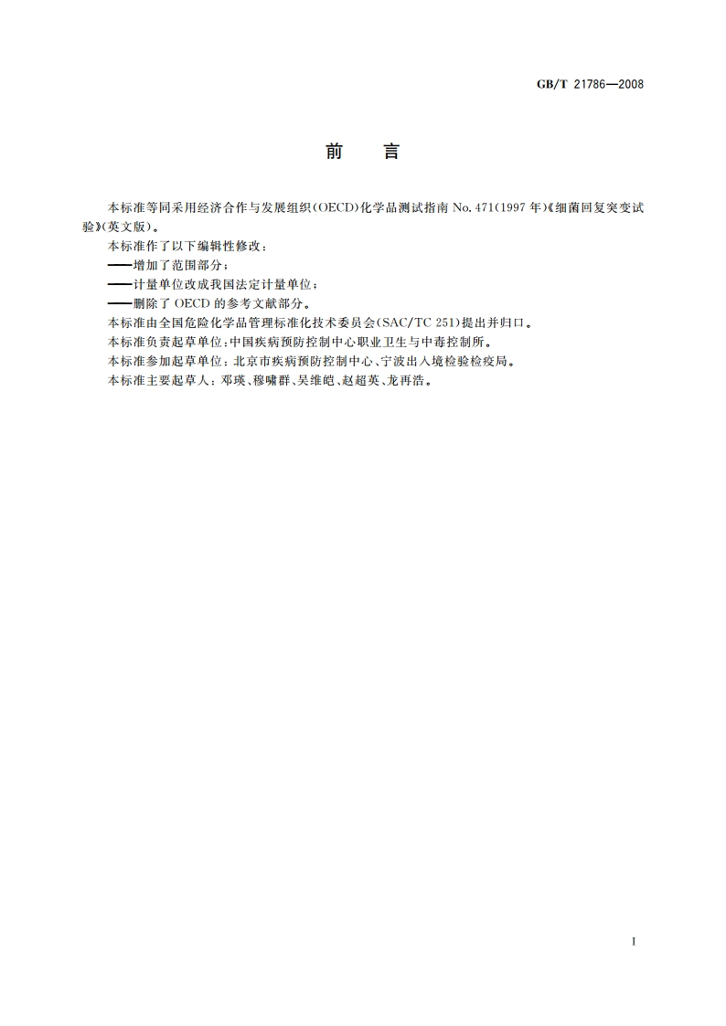 化学品 细菌回复突变试验方法 GBT 21786-2008.pdf_第2页