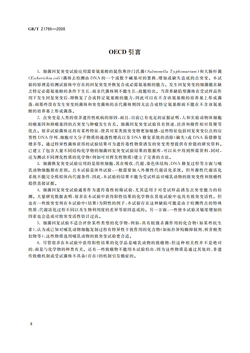 化学品 细菌回复突变试验方法 GBT 21786-2008.pdf_第3页