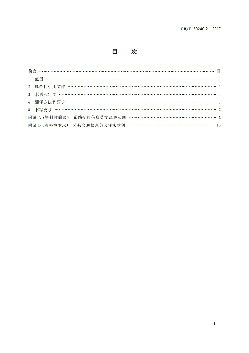 公共服务领域英文译写规范 第2部分：交通 GBT 30240.2-2017.pdf_第2页
