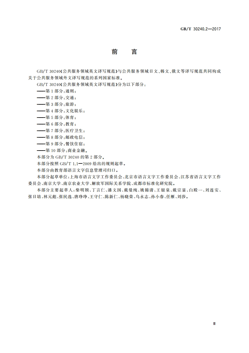 公共服务领域英文译写规范 第2部分：交通 GBT 30240.2-2017.pdf_第3页