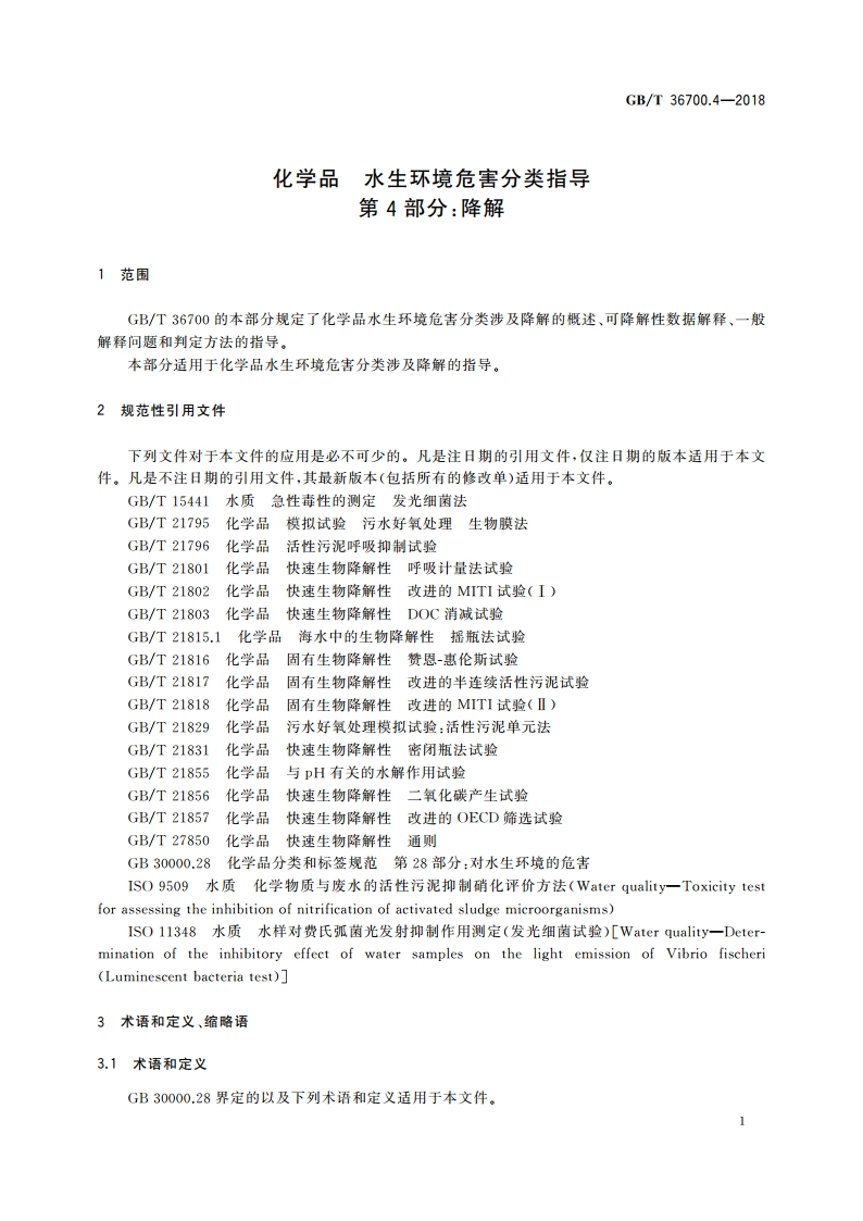 化学品 水生环境危害分类指导 第4部分：降解 GBT 36700.4-2018.pdf_第3页