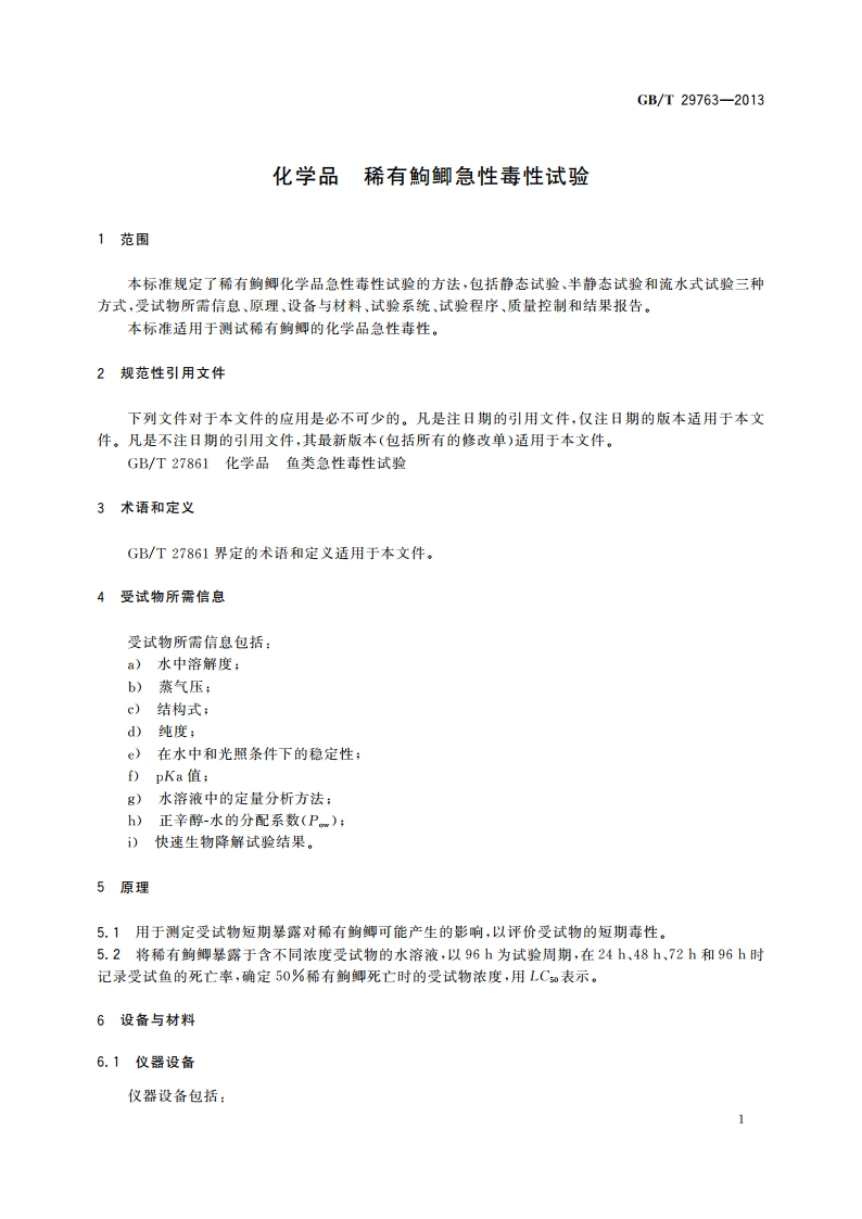 化学品 稀有鮈鲫急性毒性试验 GBT 29763-2013.pdf_第3页
