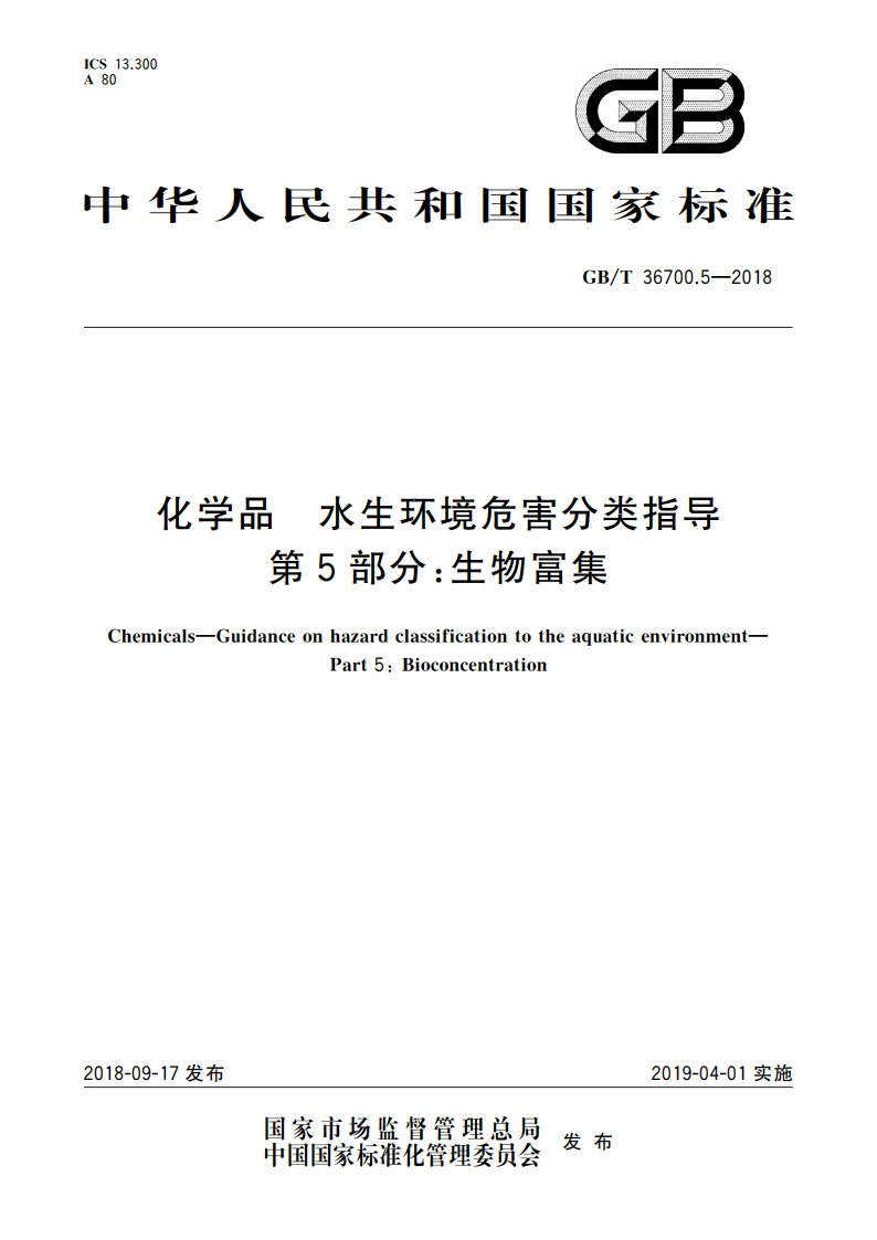 化学品 水生环境危害分类指导 第5部分：生物富集 GBT 36700.5-2018.pdf_第1页