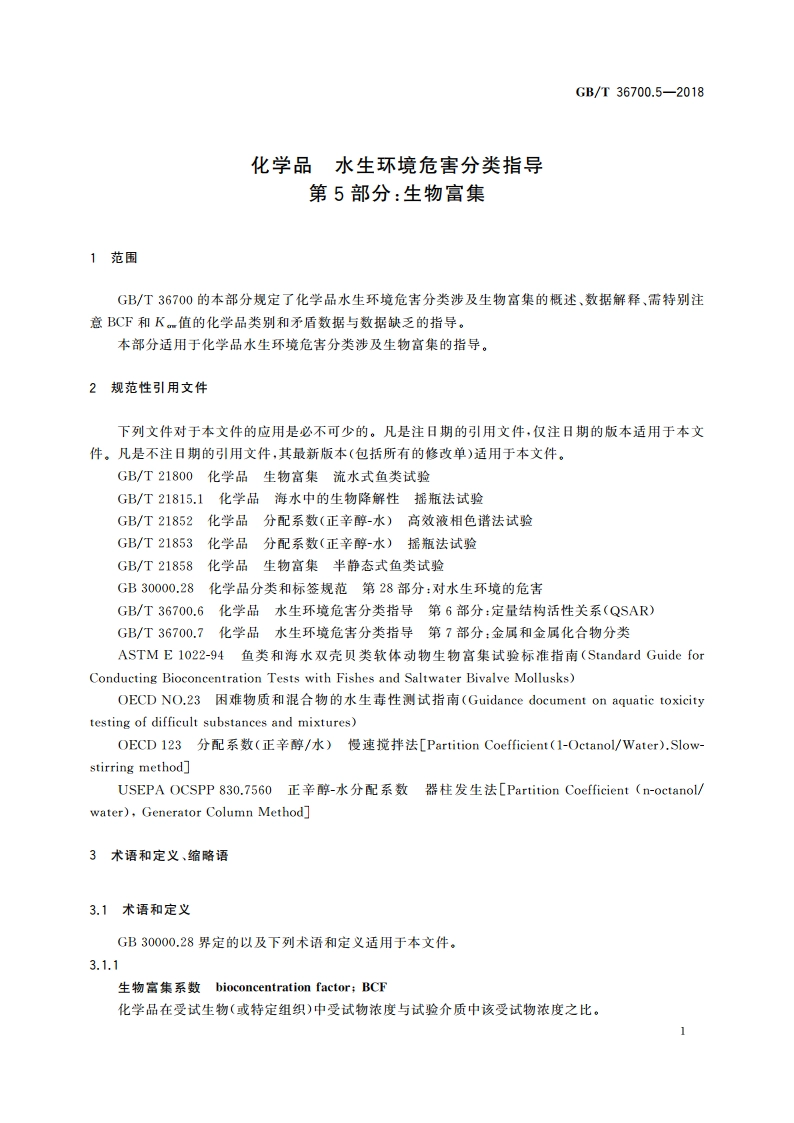 化学品 水生环境危害分类指导 第5部分：生物富集 GBT 36700.5-2018.pdf_第3页
