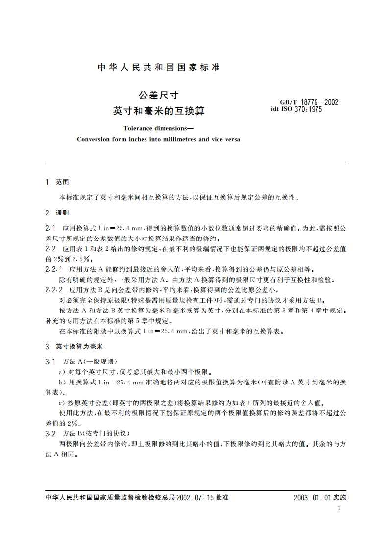 公差尺寸 英寸和毫米的互换算 GBT 18776-2002.pdf_第3页
