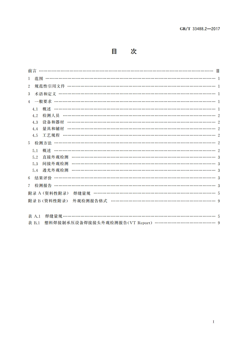 化工用塑料焊接制承压设备检验方法 第2部分：外观检测 GBT 33488.2-2017.pdf_第2页